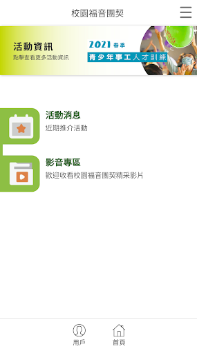 校園福音團契 Screen 2