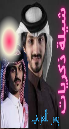 شيلة ذكريات - بدر العزي