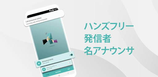 発信者名アナウンサー ハンズフリーアシスタント Google Play のアプリ