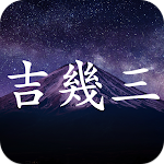 Cover Image of Télécharger 吉幾三コレクション - 吉幾三応援アプリ  APK