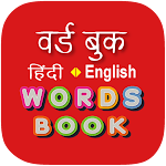 Cover Image of डाउनलोड Hindi Word Book - वर्ड बुक  APK