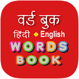 Hindi Word Book - वर्ड बुक icon
