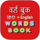 Hindi Word Book - वर्ड बुक 