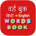 Hindi Word Book - वर्ड बुक