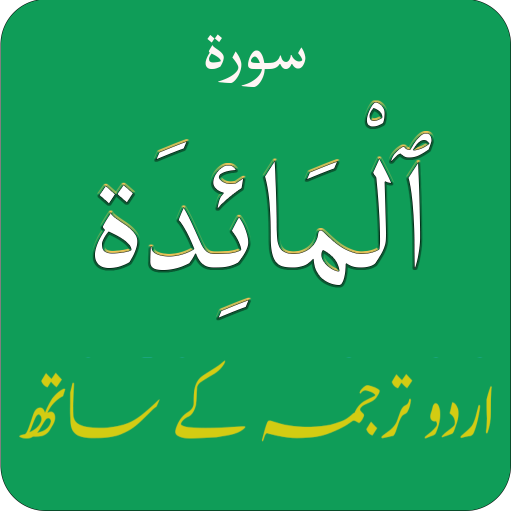 سورة المائدة بمع اردو ترجمه logo