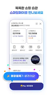 스마일페이 SmilePay – 똑똑한 쇼핑습관
