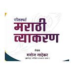 Cover Image of Download Manoj Gadekar Marathi Vyakaran  APK