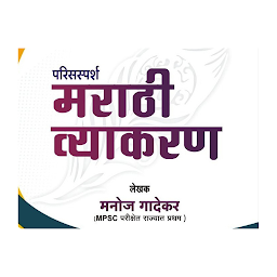 Ikonbild för Manoj Gadekar Marathi Vyakaran