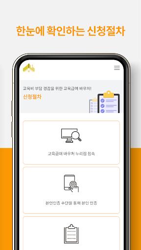 교육급여바우처 신청 알리미 Screen 3
