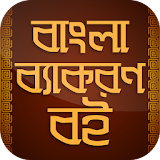 বাংলা ব্যাকরণ বই দ্বঠতীয়পত্র Bangla Grammer icon