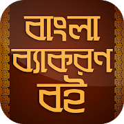 বাংলা ব্যাকরণ বই দ্বিতীয়পত্র Bangla Grammer