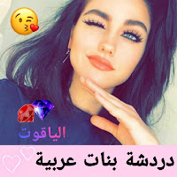دردشة بنات عربية  شات الحب
