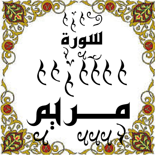 المصحف - جزء( 16 ) سورة مــريم logo