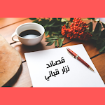 Cover Image of Download قصائد نزار قباني مكتوبة 2.0 APK