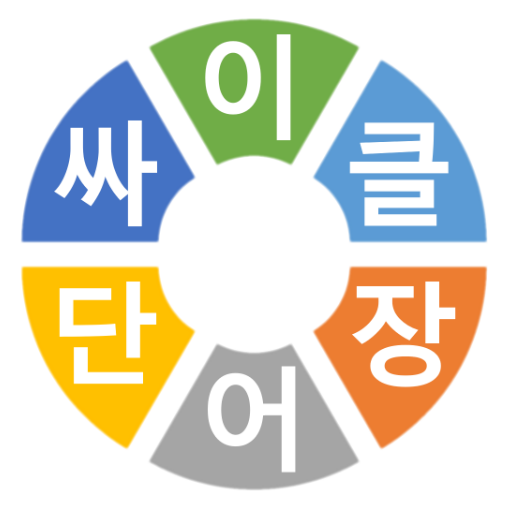 싸이클음성영어단어장 logo