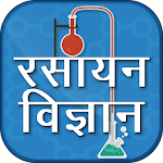 Cover Image of डाउनलोड Chemistry In Hindi - रसायन विज्ञान  APK