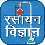 Chemistry In Hindi - रसायन वठज्ञान icon
