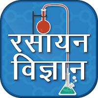 Chemistry In Hindi - रसायन विज्ञान
