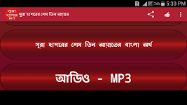 screenshot of সুরা হাশর অডিও