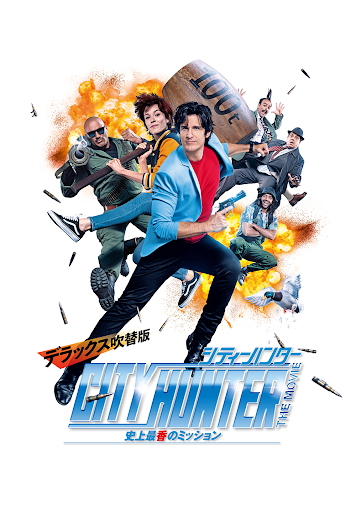 シティーハンター The Movie 史上最香のミッション デラックス吹替版 Google Play の映画