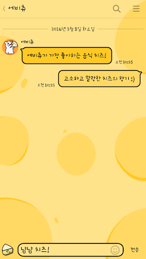 에비츄 카카오톡 테마 - 냠냠 치즈! Screen 3