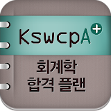 공무원 합격 회계학 KSWCPA icon