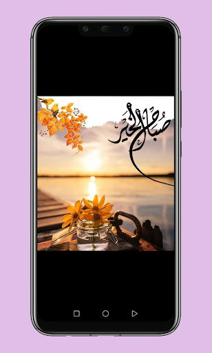 رسائل صباحية Screen 3