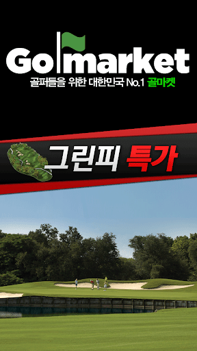 Android application 골마켓 screenshort