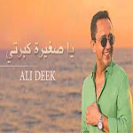 Cover Image of Descargar اغنية يا صغيرتي كبرتي -علي الد  APK