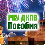 Cover Image of Baixar РКУ ДКПВ Пособия 1.6.10 APK