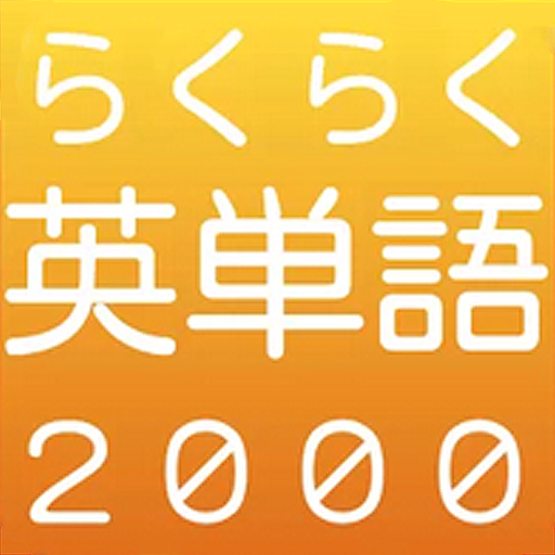 らくらく英単語2000【英語学習クイズゲーム】 10.2 Icon