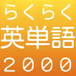 Cover Image of Download らくらく英単語2000【英語学習クイズゲーム】  APK