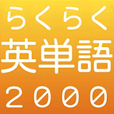 らくらく英単語2000【英語学砒クイズゲーム】 icon