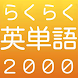 らくらく英単語2000【英語学習クイズゲーム】 - Androidアプリ