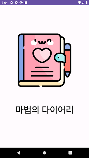 Android application 마법의 다이어리 screenshort