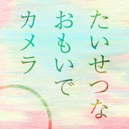 たいせつなおもいでカメラ logo