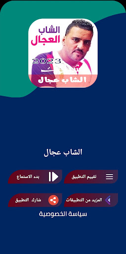 Android application أغاني شاب عجال كاملة بدون نت screenshort