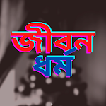 Cover Image of Download জীবন ধর্ম: Bangla Kobita  APK