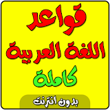 قواعد اللغة العربية بدون نت icon