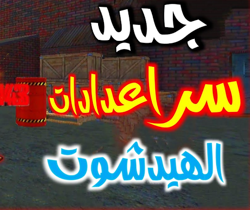 اعدادات هيد شوت Screen 2