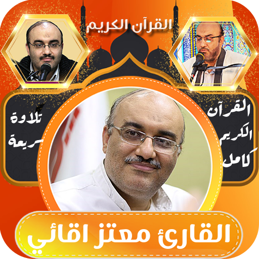 القران الكريم حدر معتز اقائي logo