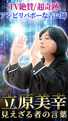 Android application 立原美幸の霊視占い screenshort