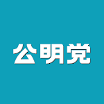 Cover Image of Unduh 公明アプリ 1.1.20 APK