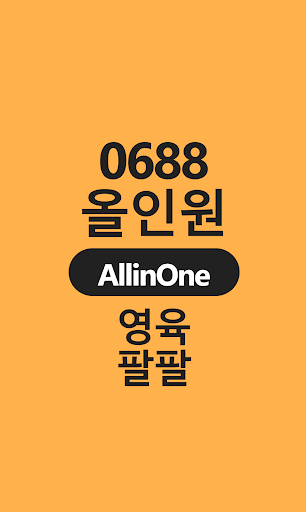 Android application 0688올인원AllinOne screenshort