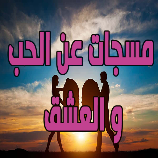 مسجات عن الحب و العشق logo