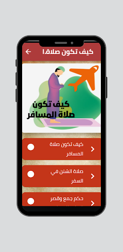 Android application كيف تكون صلاة المسافر screenshort