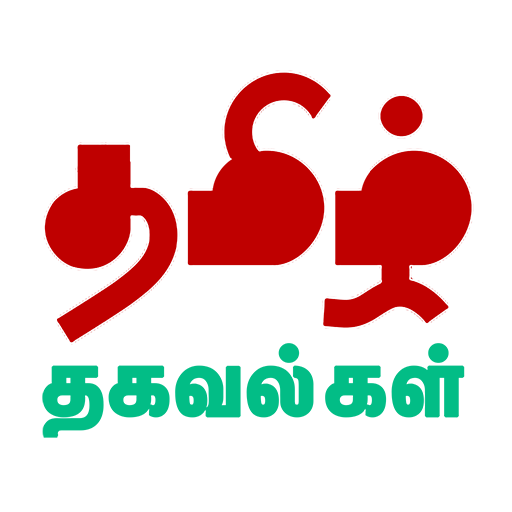 Tamil Thagavalgal - தமிழ் logo