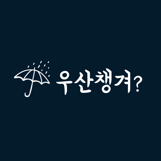 우산챙겨? logo