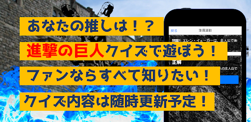 クイズfor進撃の巨人　暇つぶしアニメ漫画ゲームアプリ Screen 3