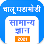 Cover Image of Tải xuống Marathi GK & Các vấn đề hiện tại, MPSC 2022 4.4 APK